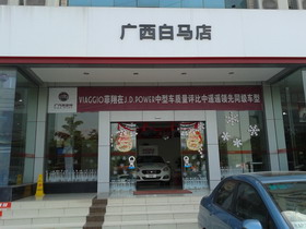 廣西白馬汽車銷售服務(wù)有限公司